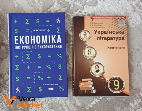 Книги: Економіка: інструкція з використання та Українська Література 9 клас