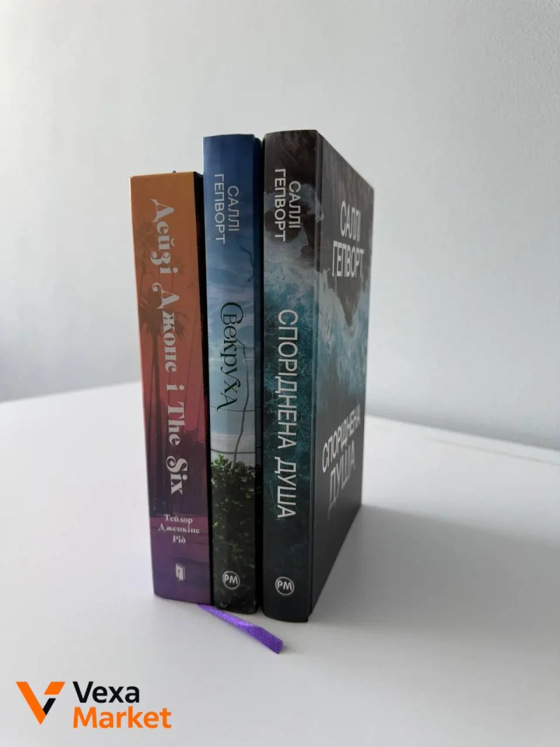 Книги: «Дейзі Джонс і The Six», «Споріднена душа», «Свекруха» — фото 2