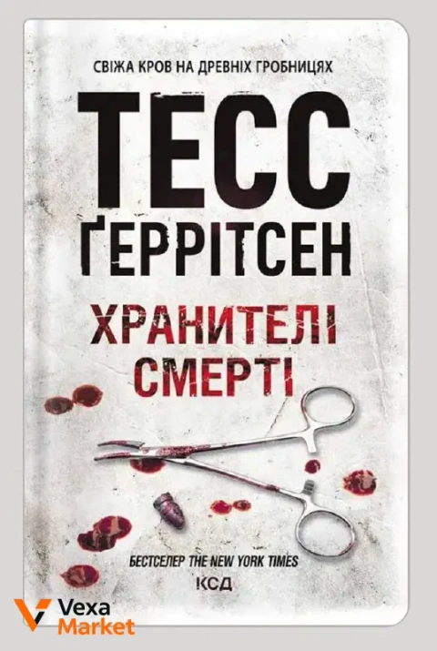 Книга "Хранитель смерти" Тесс Герритсен