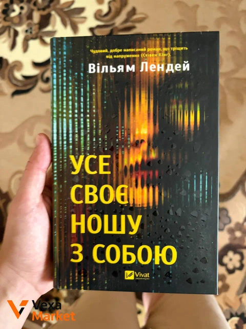 Книга Вільяма Лендея "Усе своє ношу з собою"