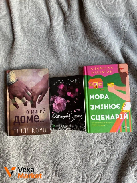 Книги: «О, милий доме», «Ожинова зима», «Нора змінює сценарій»