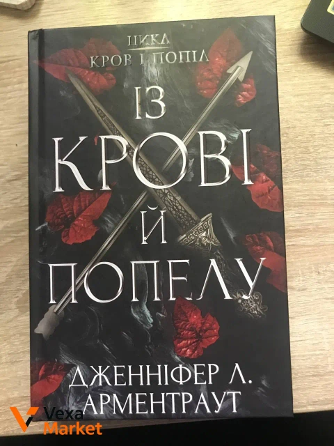 Книга «Із крові й попелу» Дженніфер Л. Арментраут