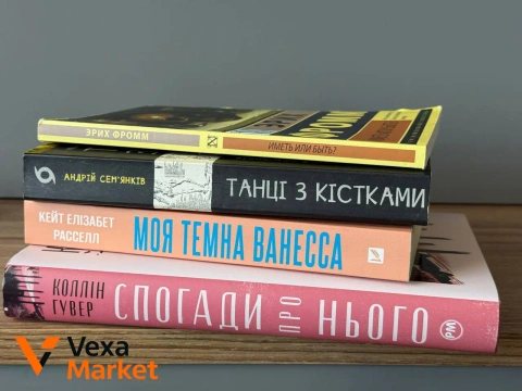 Книги: «Моя темна Ванесса», «Спогади про нього», «Иметь или быть?», «Танці з кістками»