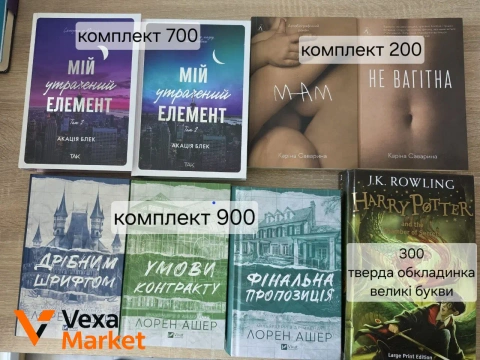 Комплект книг: Мільярдери з Дрімленду, Утрачений елемент, Саваріна, Harry Potter