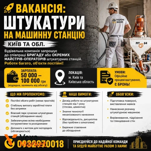 Штукатури на машинну станцію (Київ та обл.)