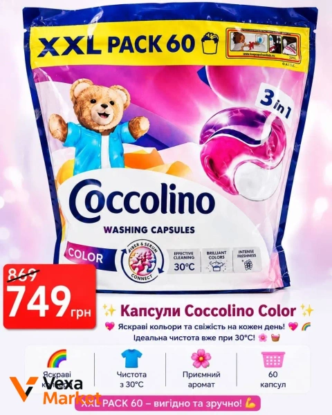 Капсули для прання Coccolino Color 3в1 60 штук