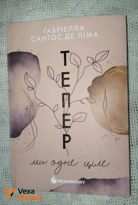Книга «Тепер ми одне ціле» Габріелли Сантос де Ліма