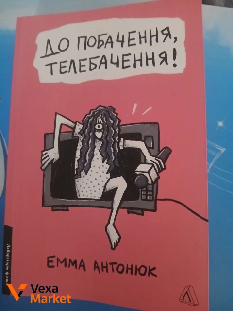 Книга "До побачення, телебачення!" Емма Антонюк