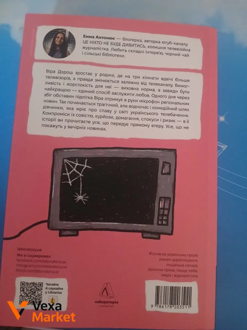 Книга "До побачення, телебачення!" Емма Антонюк — фото 2