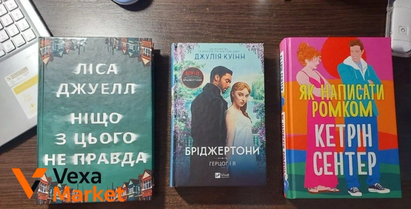 Книги: "Бріджертони. Герцог і я", "Як написати ромком", "Ніщо з цього не правда" — фото 2