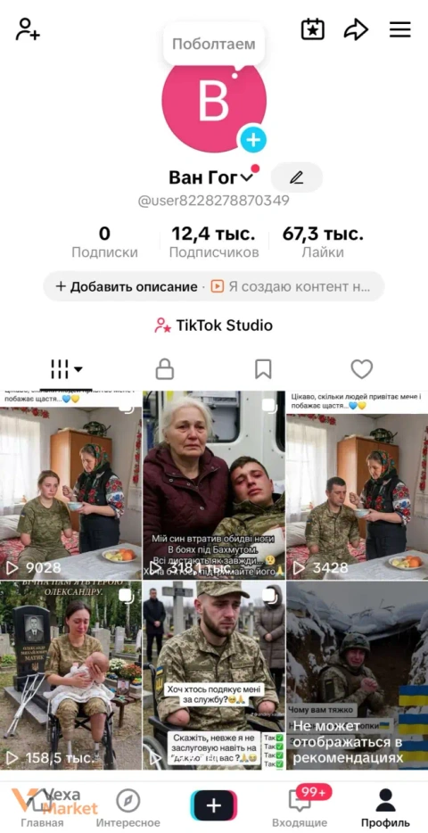 TikTok аккаунт 12.4 тыс. подписчиков