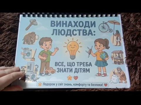 Книга "Винаходи людства, для дітей"