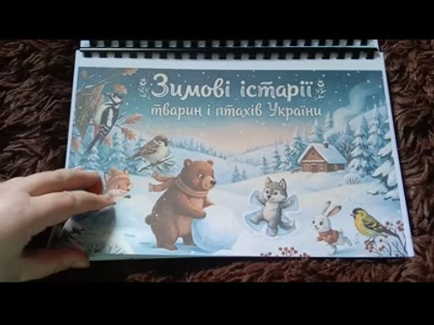 Книга "Зимові історії: тварин і птахів України"