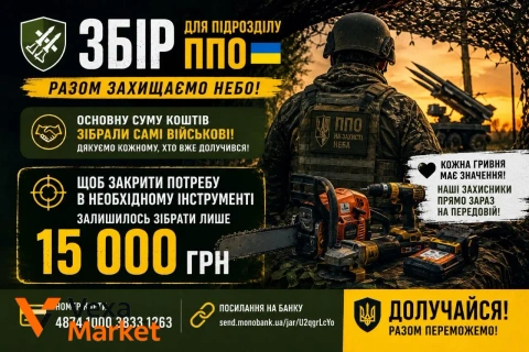 Збір коштів для підрозділу ППО: інструменти для облаштування та маскування позицій