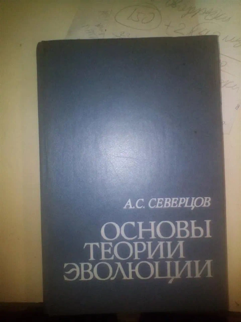 А.С.Северцов Основы Теории Эволюции 1987
