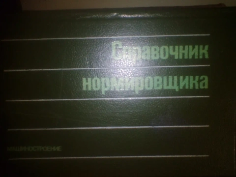 А.В. АХУМОВ справочник нормировщика 1986 ГОД