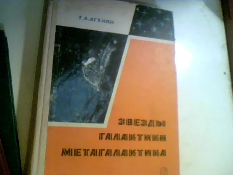Агекян Т.А. Звезды, галактики, Метагалактика. 1970 год