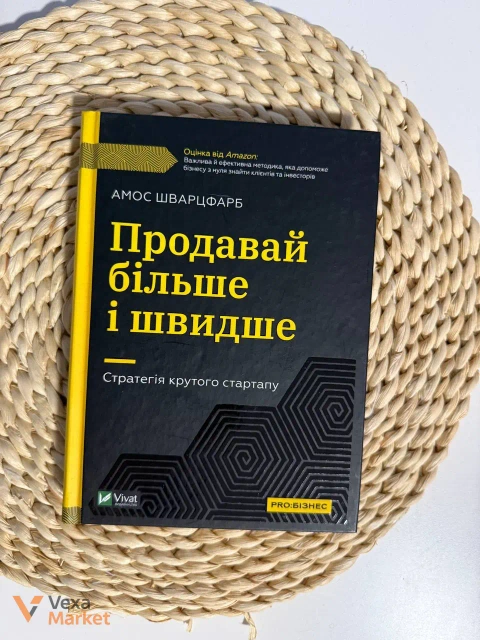 Бізнес-посібник «Продавай більше і швидше. Стратегія крутого стартапу» Амоса Шварцфарба
