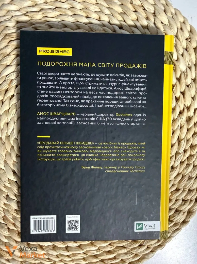 Бізнес-посібник «Продавай більше і швидше. Стратегія крутого стартапу» Амоса Шварцфарба — фото 2