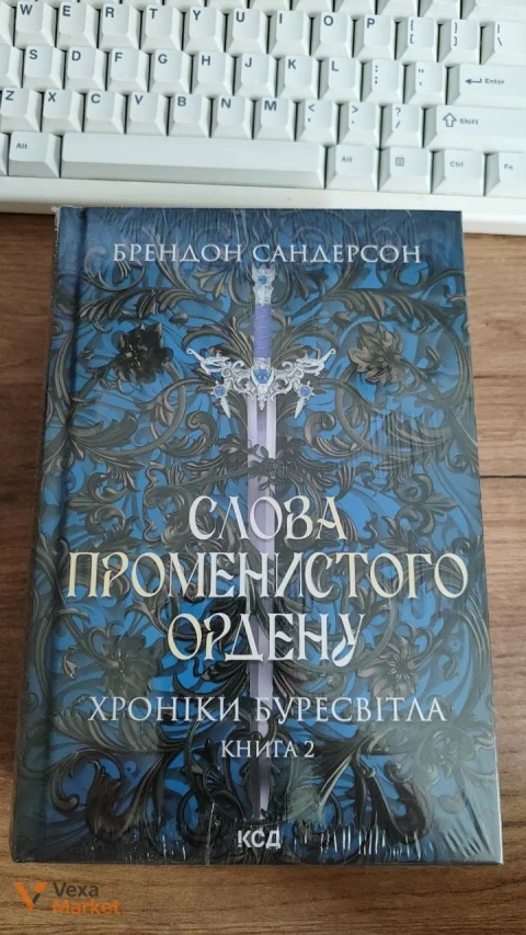 Брендон Сандерсон - Хроніки буресвітла. Слова променистого ордену та інші книги