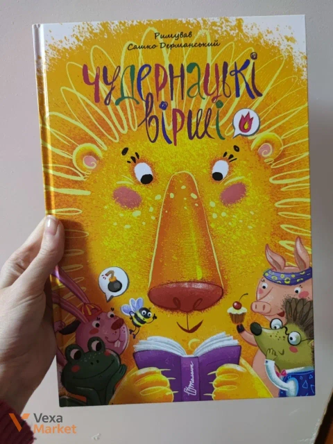 Чудернацькі вірші