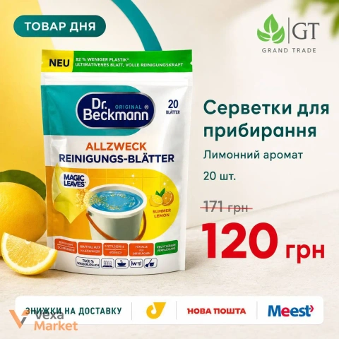 Dr. Beckmann Серветки для прибирання з лимонним ароматом, 20 шт.