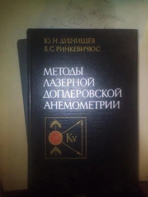 Дубнищев Ю.Н., Ринкевичюс Б.С. Методы лазерной доплеровской анемометрии 1982 год