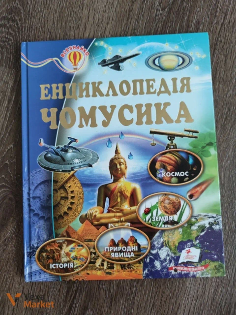Енциклопедія чомусика