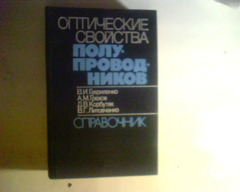Гавриленко Оптические Свойства Полупроводников 1987 год