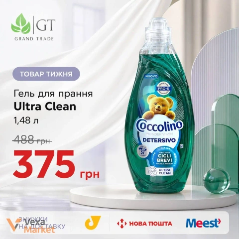 Гель для прання Coccolino Ultra Clean 1,48 л