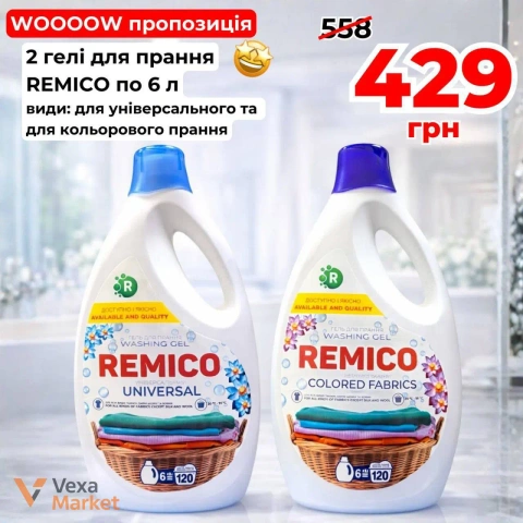 Гель для прання Remico Universal та Colored Fabrics по 6 л