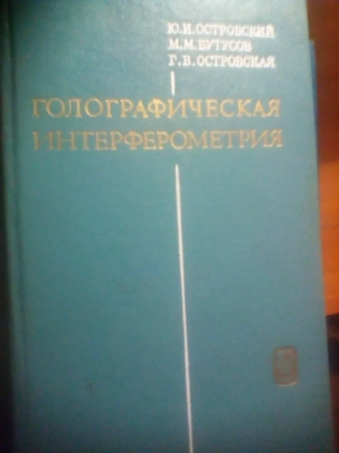 И. Ю. Островский Голографическая Интерферометрия 1977 ГОД