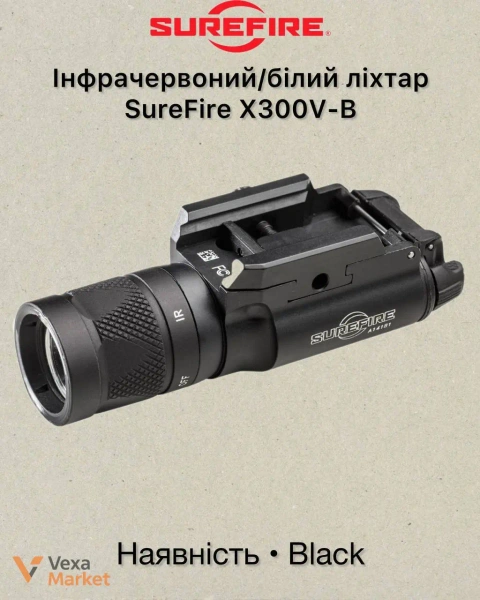 Інфрачервоний/білий ліхтар SureFire X300V-B