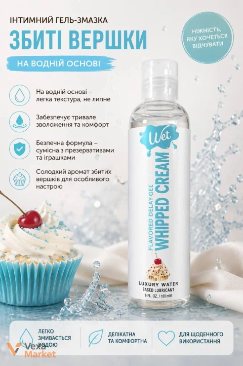 Інтимний гель-змазка Wet Whipped Cream на водній основі зі смаком збитих вершків 150 мл