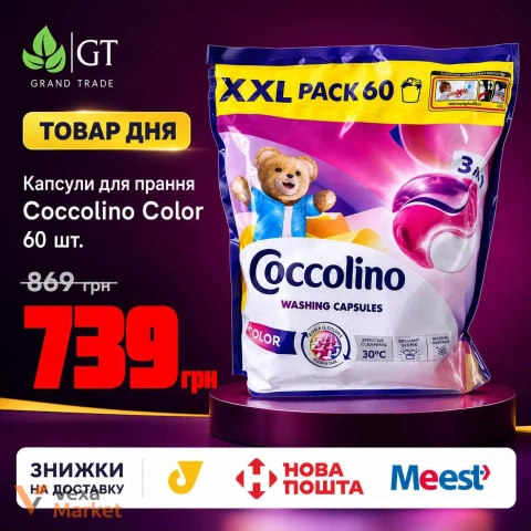 Капсули для прання Coccolino Color 60 шт.