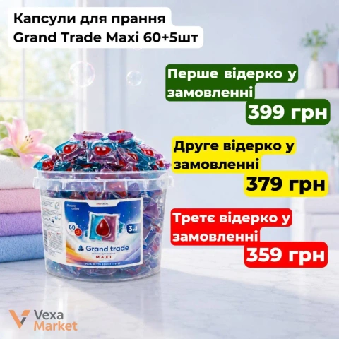 Капсули для прання Grand Trade Maxi 3в1 60+5 шт