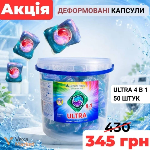 Капсули для прання Grand Trade ULTRA 4 в 1, 50 шт.
