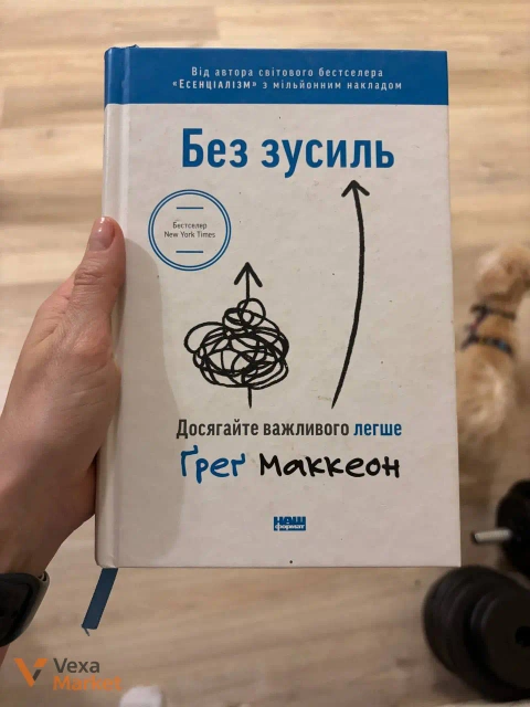 Книга «Без зусиль. Досягайте важливого легше» Грега Маккеона
