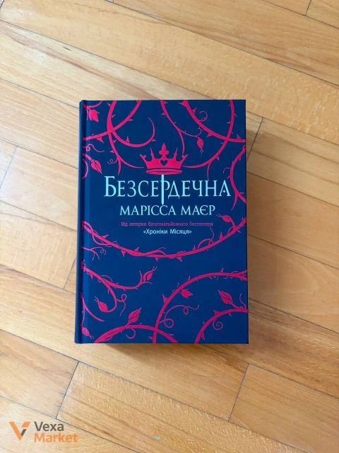 Книга "Безсердечна" Марісси Маєр