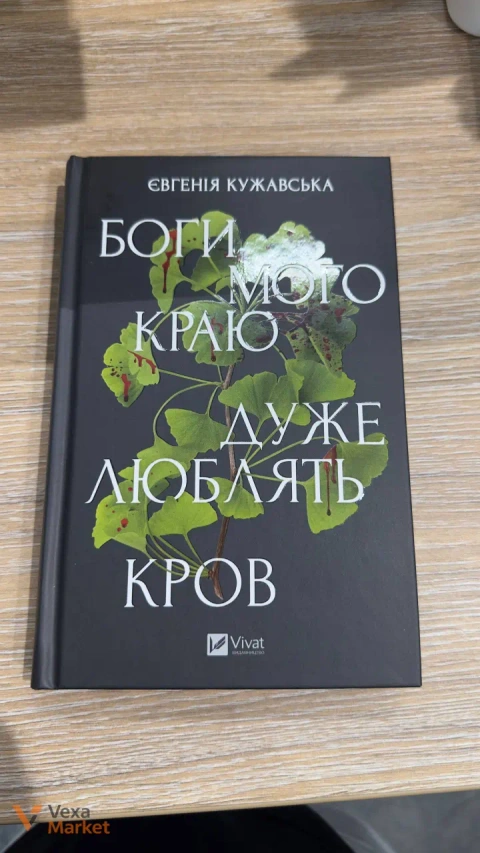 Книга «Боги мого краю дуже люблять кров» Євгенії Кужавської