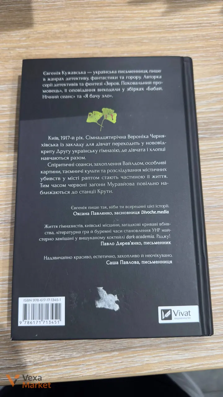Книга «Боги мого краю дуже люблять кров» Євгенії Кужавської — фото 2
