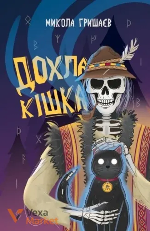 Книга "Дохла Кішка" Миколи Гришаєва