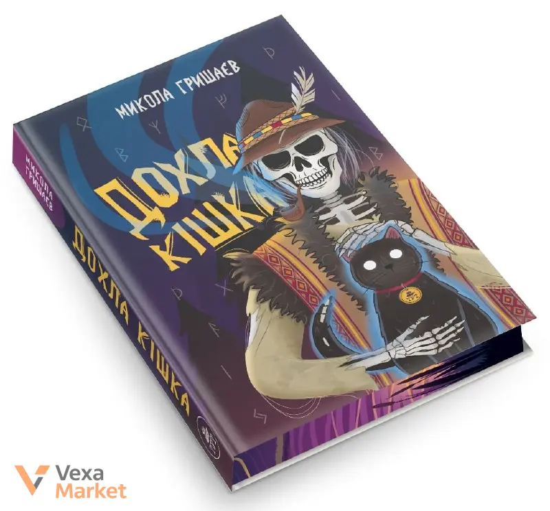 Книга "Дохла Кішка" Миколи Гришаєва — фото 3