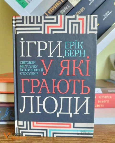 Книга Еріка Берна «Ігри, у які грають люди» від КСД
