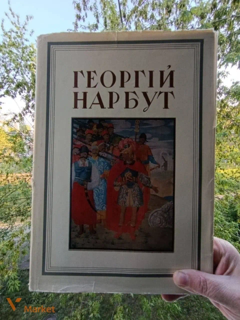 Книга Георгій Нарбут