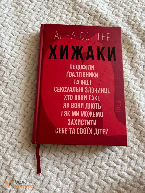 Книга "Хижаки" Анна Солтер