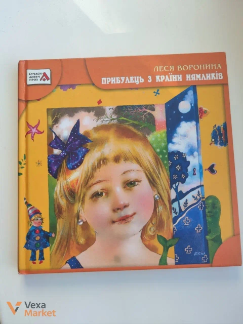 Книга Лесі Вороніної «Прибулець з країни Нямликів»