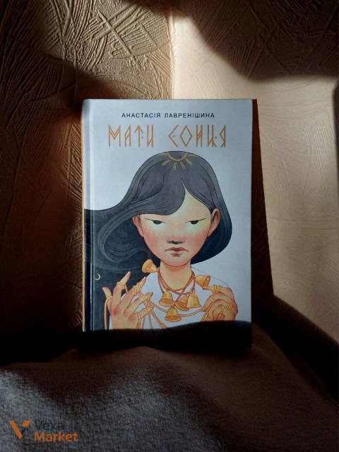 Книга "Мати сонця" Анастасія Лавренішина, видавництво Богдан, 2024