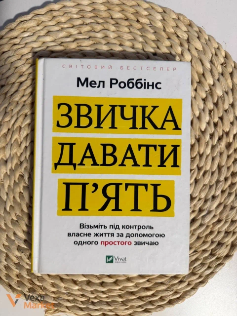 Книга Мел Роббінс "Звичка давати п'ять"