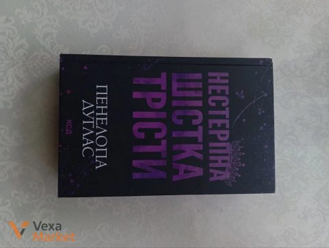 Книга "Нестерпна шістка Трісти" ПенЕлопа Дуглас